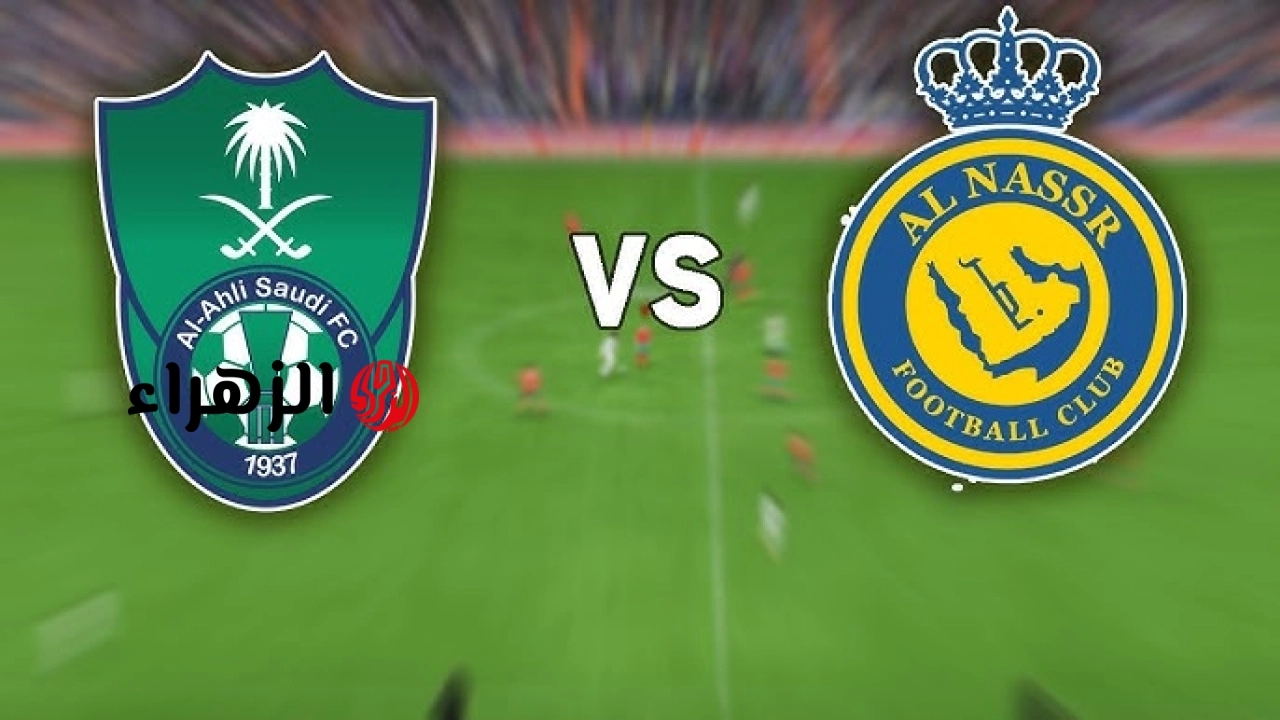 القناة الناقلة لمباراة Al-Ahli (0_0) Al-Nasr في دوري روشن السعودي الان.. جودة عالية