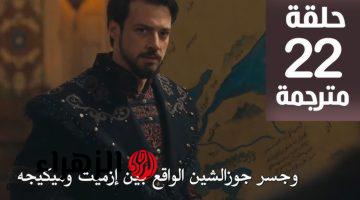 الحلقــة الجــديــدة Kuruluş Osman.. عــرض الحلقة 22 مسلسل المؤسس أورهان تصاعد التوترات ومفاجآت درامية في هذا الموعد على قناة الفجر tv