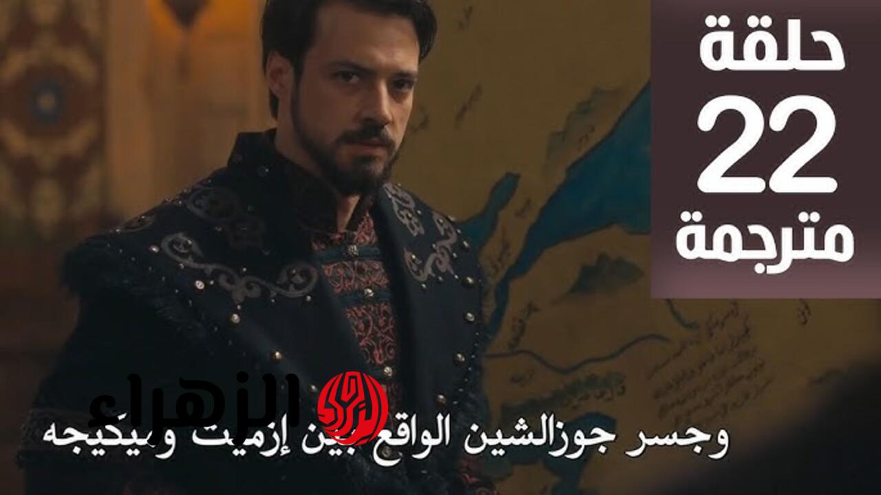 نهــايــة شــاهيـن شــاه.. تــابــع مسلسل المؤسس أورهان الحلقة 22 بأحـداث نــاريـة مثيــرة علـى قنــاة ATV