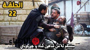 Kuruluş Orhan حـــ 22.. عــرض مسلسل المؤسس أورهان الحلقة 22 بصــراع الحكــم على قنــاة ATV