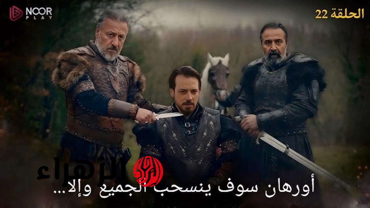 نــزلــت الآن.. مسلسل المؤسس أورهان الحلقة 22 كاملـة على قناة atv وصــراع الحكـم