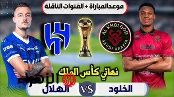 Al-Hilal VS Al-Kholoud: القنوات الناقلة لمباراة الهلال والخلود في نهائي كأس خادم الحرمين الشريفين 2026.. والمعلــق