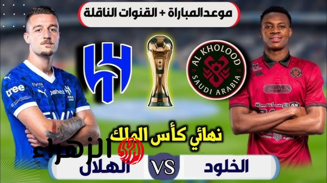 Al-Hilal VS Al-Kholoud: القنوات الناقلة لمباراة الهلال والخلود في نهائي كأس خادم الحرمين الشريفين 2026.. والمعلــق