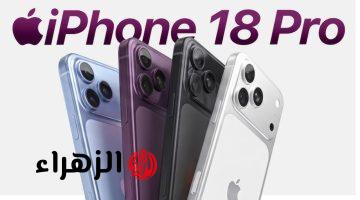 “الأفضــل من آبــل“ صــور تسريبــات ومواصفات هاتف ايفون iPhone 18 بــألـوان ومميــزات خــرافيــة