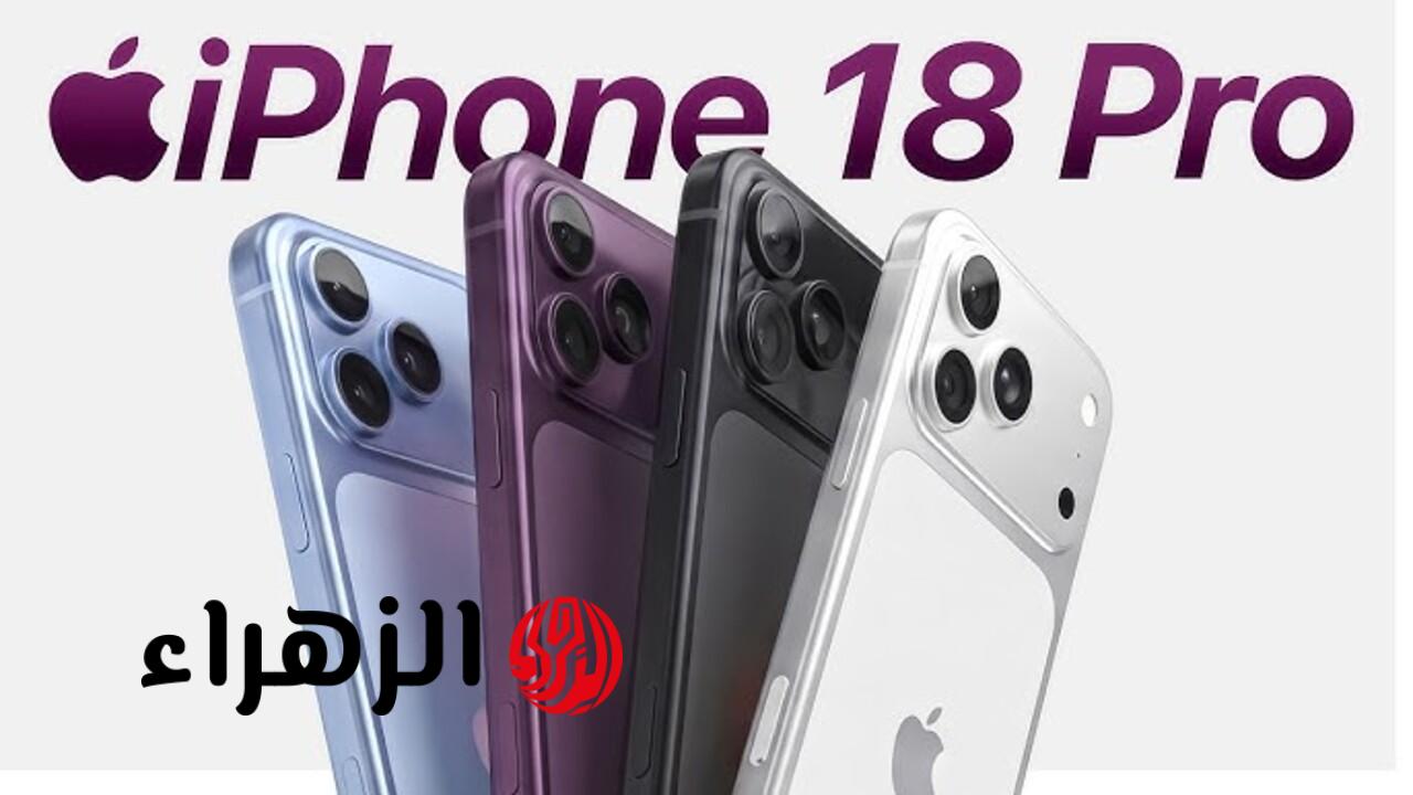 “الأفضــل من آبــل“ صــور تسريبــات ومواصفات هاتف ايفون iPhone 18 بــألـوان ومميــزات خــرافيــة