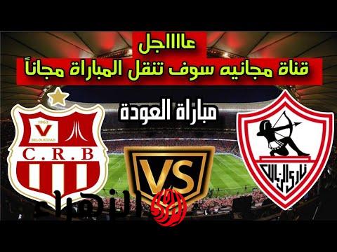 Zamalek SC vs CR Belouizdad القناة المفتوحة تنقل مباراة الزمالك وشباب بلوزداد الجزائري.. مواجهة نارية لا تقبل القسمة على اثنين!