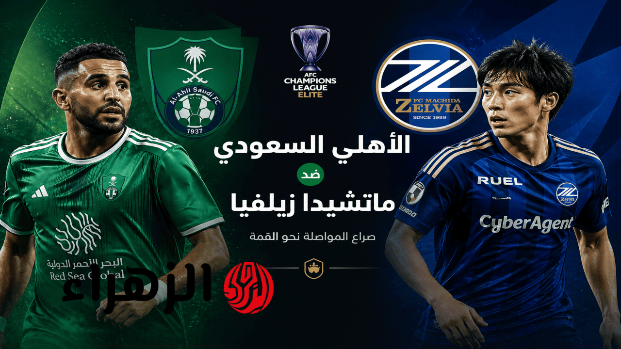 Al-Ahli Saudi VS Machida: الآن مباراة الأهلي السعودي وماتشيدا في نهائي دوري أبطال آسيا للنخبة.. الشــوط الثــانــي
