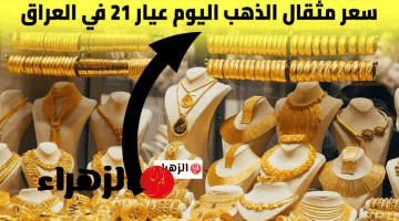 شكـد بيع وشراء هسـه.. سعر مثقال الذهب اليوم في العراق عيار 21 الخميس 23-4-2026 وكم أسعار السبيكة