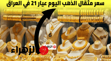 شكـــد آخــر تحــديــث.. سعر مثقال الذهب اليوم في العراق 2026 عيار 21 الخميس 23 أبريل بيــع وشــراء 