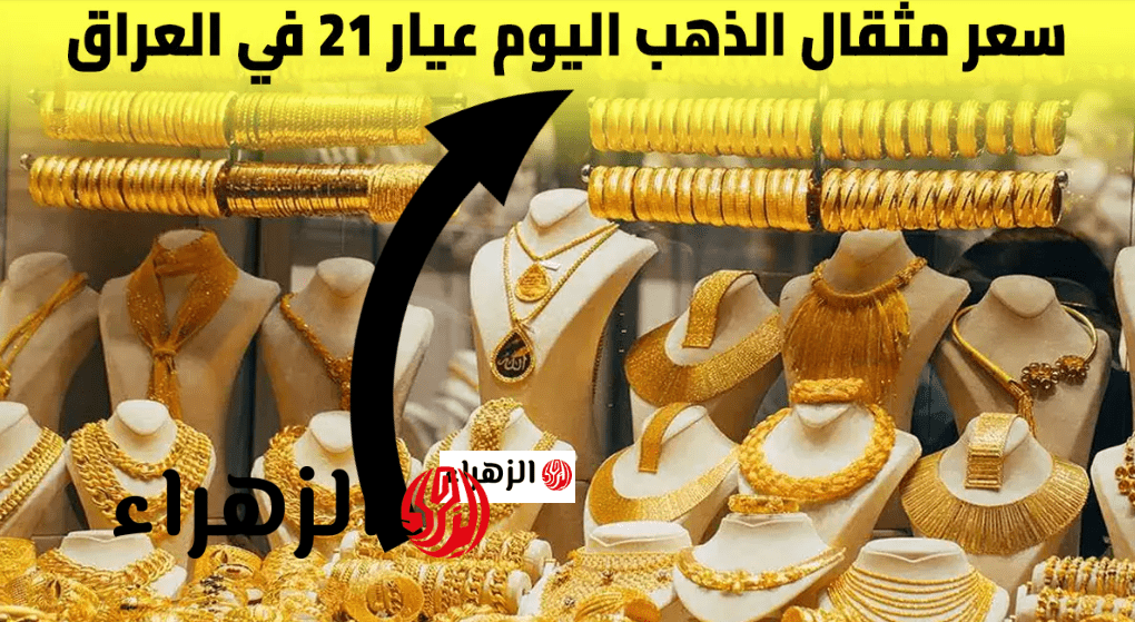 مفاجــأة هســـه.. سعر مثقال الذهب اليوم في العراق عيار 21 الاثنين 28 نيســـان بيع وشراء