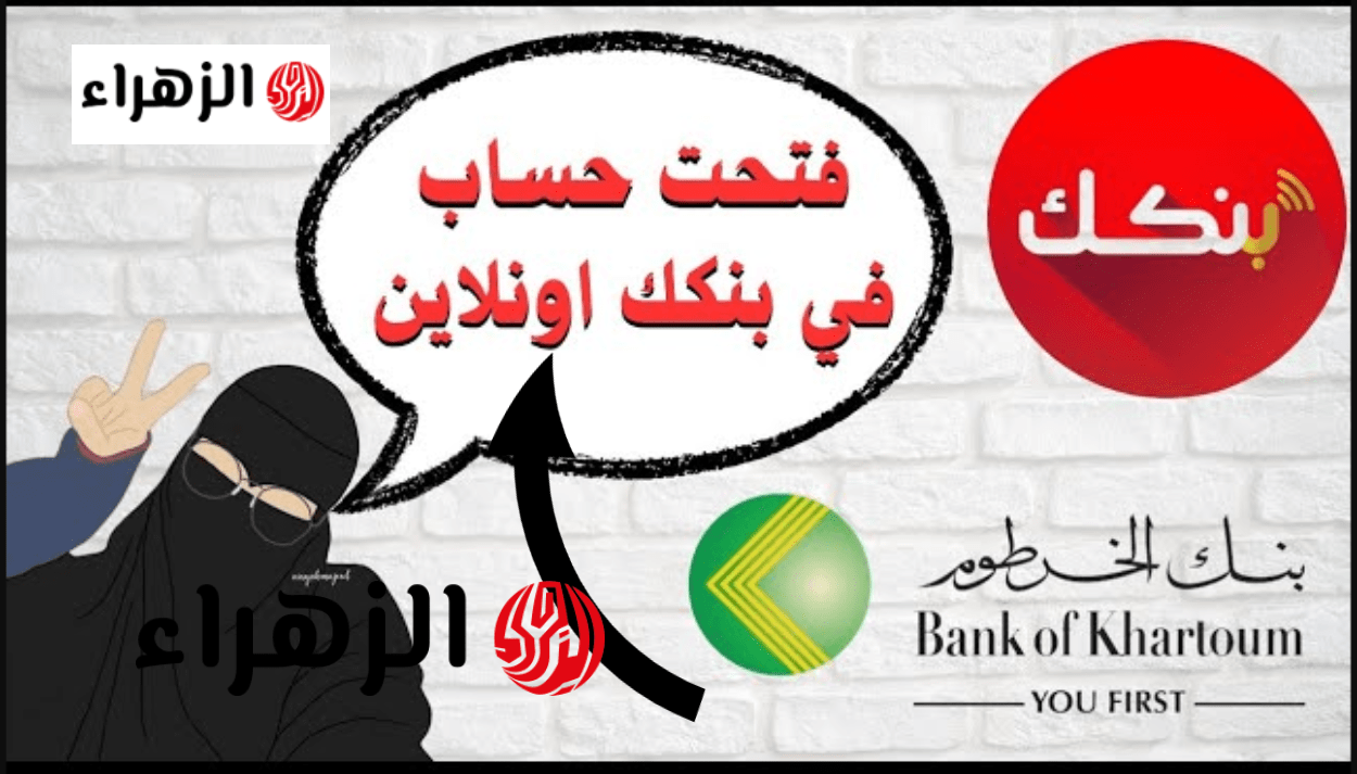من بيتـك يـازوول.. فتح حساب بنك الخرطوم اونلاين بالرقم الوطنـي عبر bankofkhartoum لجميـع العملاء بدون أي خصـومات