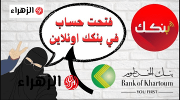 خطـوات فتح حساب بنك الخرطوم بالرقم الوطنـي عبر bankofkhartoum وطريقة اجراء تحويل مالي بدون إنترنت في السودان