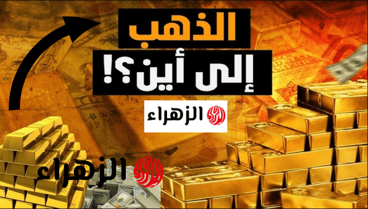 “آخـر تحديث للبيع والشـراء” سعر مثقال الذهب في العراق عيار 21 اليوم 14 ابريل 2026 وجميـع الأعيـرة تـوا شكـد وصل