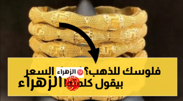 “هســه شـكد السعـر” سعر مثقال الذهب اليوم في العراق عيار 21 وجميع الأعيـرة والسبـائك والتوقعات القـادمة