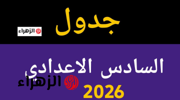 وزارة التربية العراقية تكشف جدول امتحانات السادس اعدادي 2026 الدور الأول وطريقة الاستعلام عن النتائج