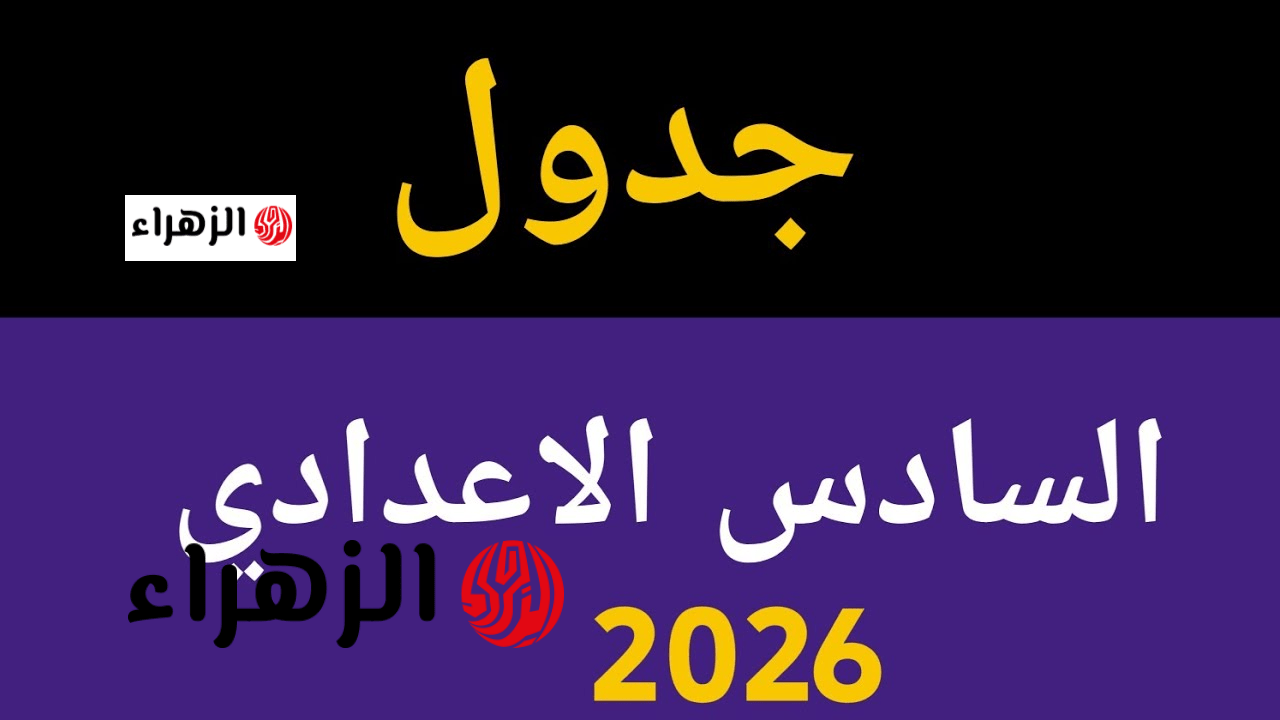 وزارة التربية العراقية تكشف جدول امتحانات السادس اعدادي 2026 الدور الأول وطريقة الاستعلام عن النتائج