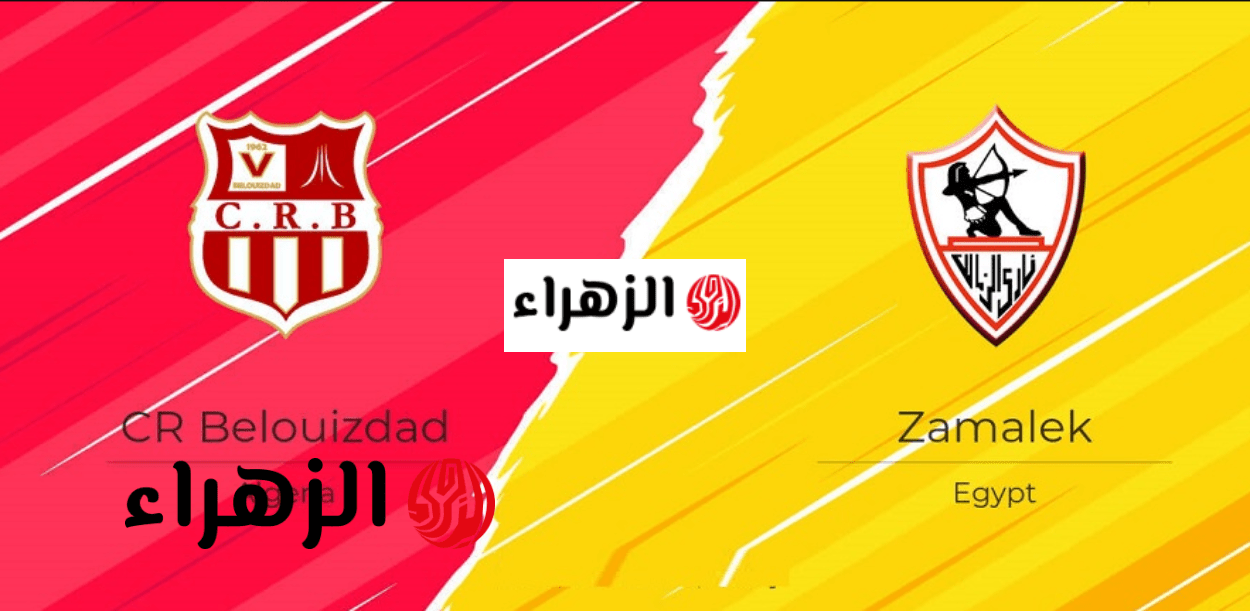 مباشر الآن.. مباراة الزمالك ضد شباب بلوزداد (1-0) في كأس الكونفدرالية 2026