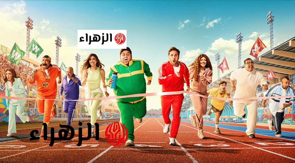 “كـوميديا ممتعة” انطلاق عرض أولى حلقات مسلسل اللعبة الجزء الخـامس بداية من هذا الموعـد مع شيكـو وهشام جمال