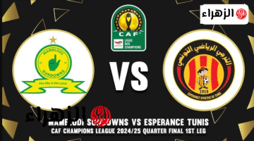Mamelodi Sundowns vs Esperance.. ما القناة الناقلة ومعلق مباراة صن داونز ضد الترجي اليوم في دوري أبطال أفريقيا 2026 ؟