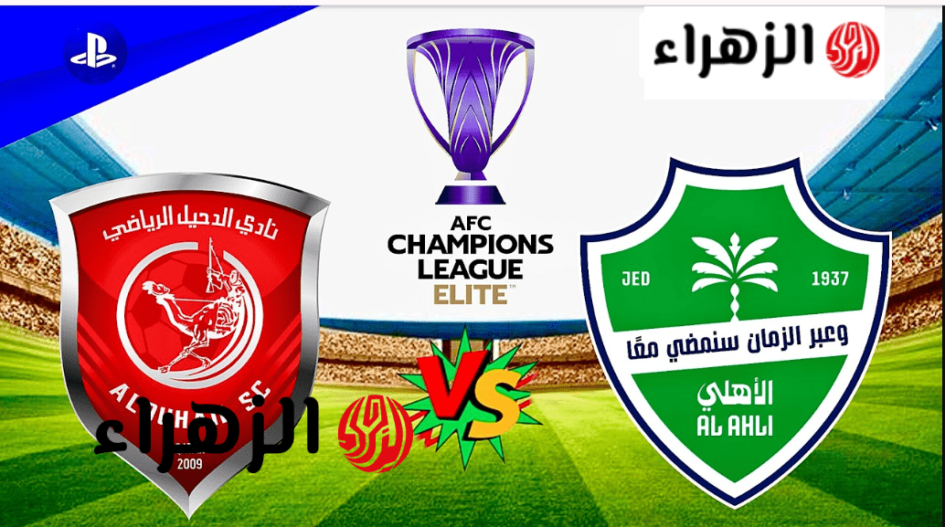 “الأهلـي X الدحيـل” تردد قناة الكأس Alkass Five 5 على نايل سات وعرب سات لمتـابعة أقـوى مباريات دوري أبطال آسيا للنخبة 2026