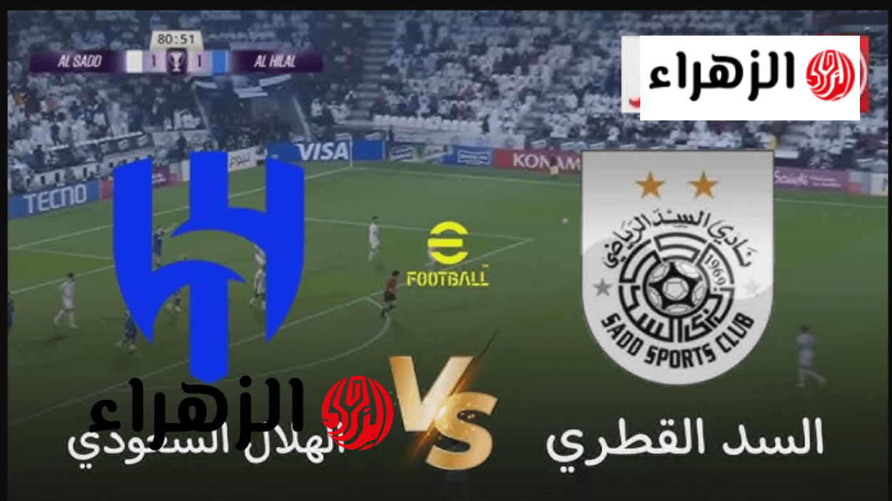 على أي قناة تعرض مباراة الهلال والسد Al Hilal vs Al Sadd اليوم الاثنين في دور ال16 دوري ابطال اسيا.. بنزيمــا في المقدمة
