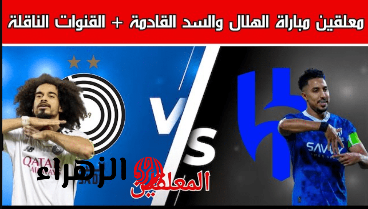 “غيـابات مـؤثـرة” Al Hilal vs Al Sadd تشكيلة الهلال ضد السد اليوم في دوري أبطال آسيا للنخبـة 2026