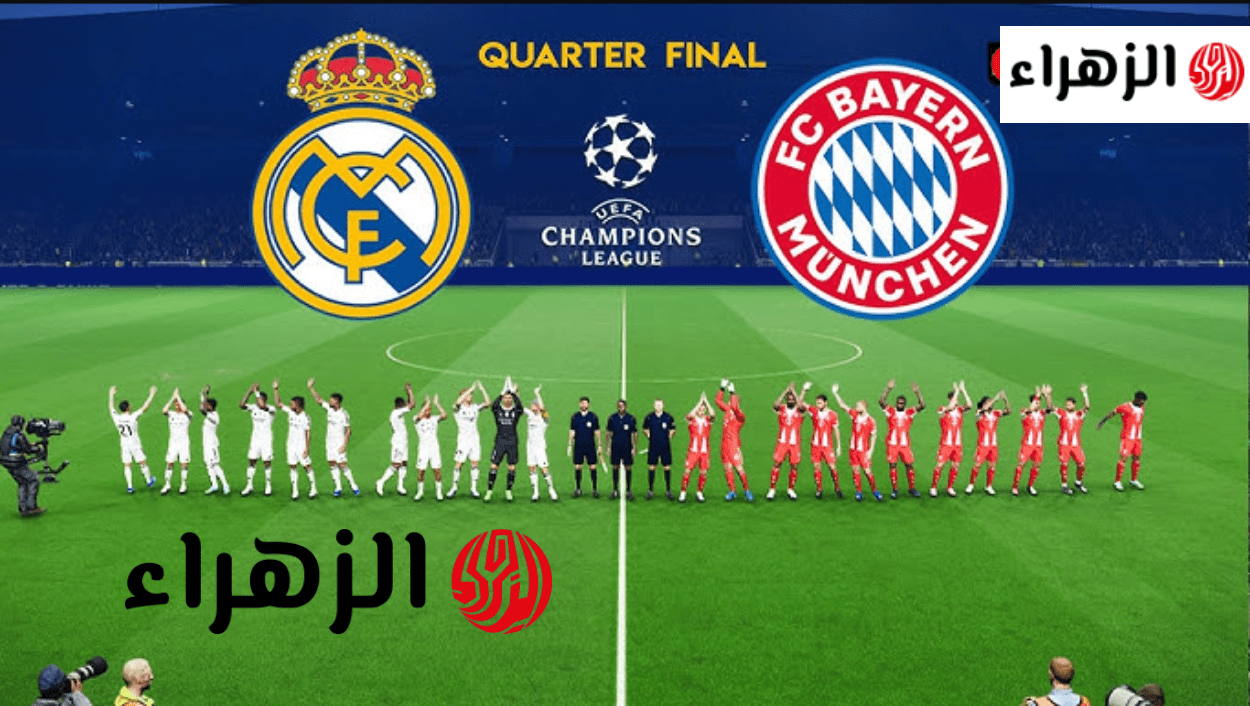 real madrid vs bayern تشكيلة ريال مدريد اليوم ضـــد بايرن ميونخ في دوري أبطال أوروبا 2026 للوصــول لنصف النهائي