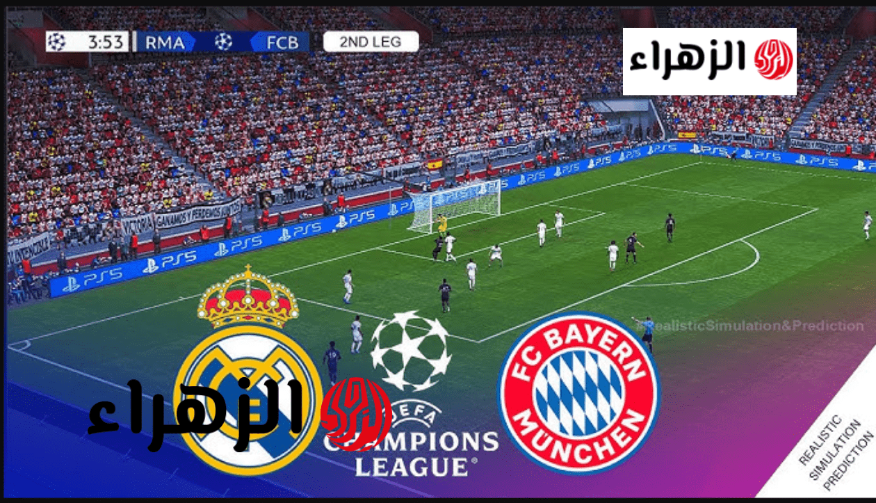 ماتش الريال.. قناة مفتوحة تنقل مباراة ريال مدريد الرسمـي اليوم ضد بايرن ميونخ في دوري أبطال أوروبا 2026