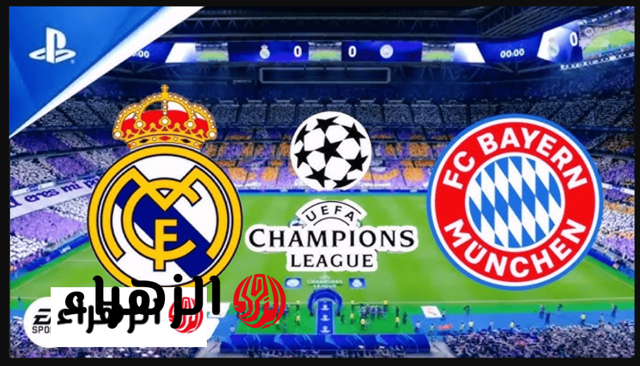 جـــوول bayern vs real madrid أين يمكنني مشاهدة مباراة ريال مدريد ضد بايرن ميونخ اليوم في دوري أبطال أوروبا 2026