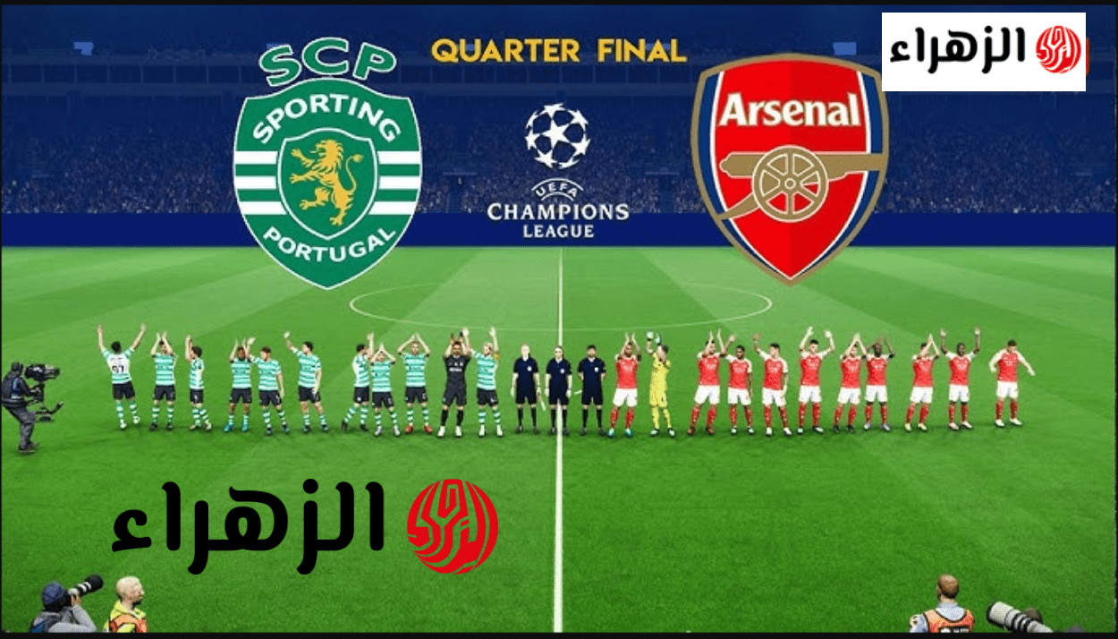Arsenal vs Sporting.. قنـاة تذيـع مباراة ارسنال ضد سبورتنج في إياب ربع نهائي دوري أبطال أوروبا 2026 في ماتش سـاخن اليـوم