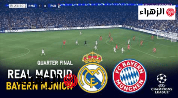 bayern vs real madrid.. القنوات الناقلة لمباراة الريال ضد البايرن بصوت عصام الشوالي في دور 16 من دوري أبطال أوروبا 2026