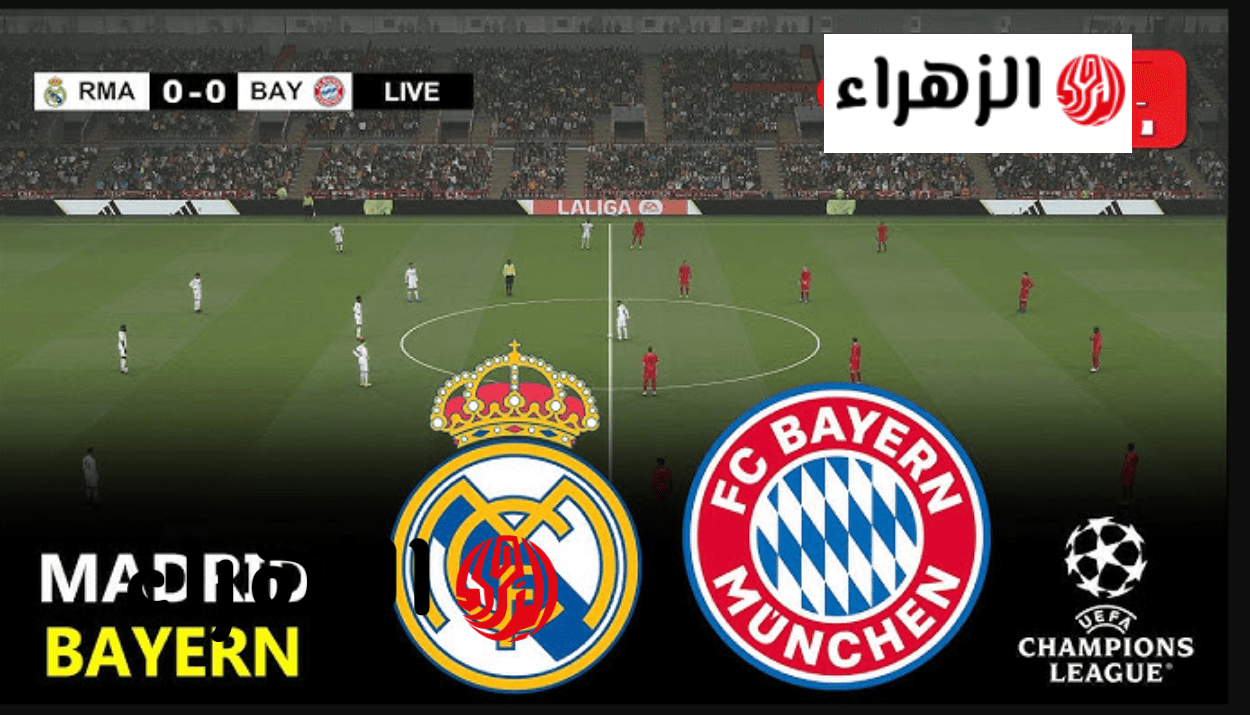 “مـاتش مبـابي”  bayern vs real madrid القنوات الناقلة لمباراة ريال مدريد وبايرن ميونخ اليوم في دوري أبطال أوروبا 2026