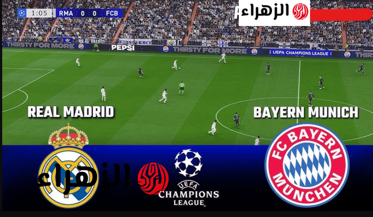 نتيجة ماتش البايرن ضد الريال.. bayern vs real madrid كيفية مشاهدة مباراة ريال مدريد ضد بايرن ميونخ اليوم في الشوط الثاني