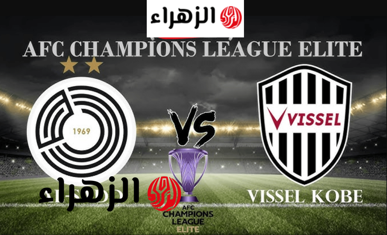 Al Sadd vs Vissel Kobe جــوول.. قنــوات ناقلة لمباراة السد ضد فيسيل كوبي في دوري أبطال آسيا للنخبة بتعليق الحدي