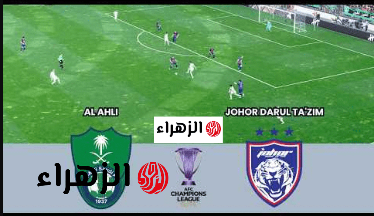 “المـاتش شغـال” جـــول في مباراة الاهلي وجوهور عبر قناة الكأس 5 الناقلة لدوري أبطال أسيا للنخبة 2026 بصـوت خليل البلوشي