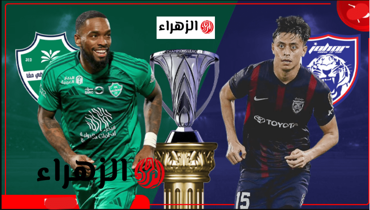 على أي قناة مباراة الأهلي ضد جوهـــر al-ahli vs johor darul ta’zim بصوت احمد البــلوشي اليوم في دوري ابطال اسيا.. ماتش تاريــخي