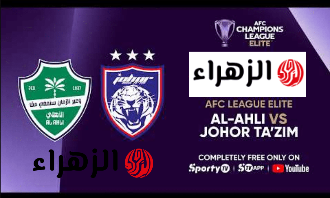 “مــاتش Al Ahly وجـــوول” أين يمكنني مشاهدة مباراة الاهلي ضد جوهور مجـانا اليـوم في لقـاء ربع النهائي دوري أبطال آسيا 2026