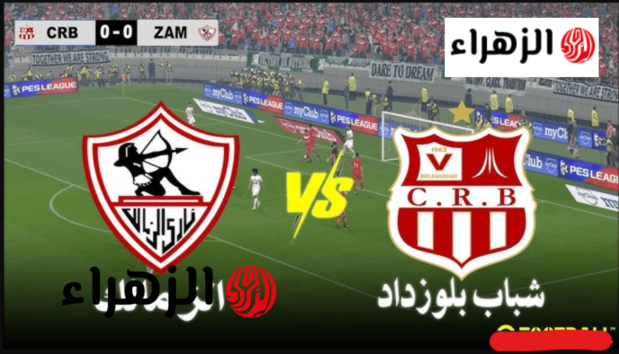 يلا شوت بث مباشر… مشاهدة الزمالك × شباب بلوزداد Twitter بث مباشر دون ” تشفير أو فلوس” | الكونفدرالية الإفريقية 2026