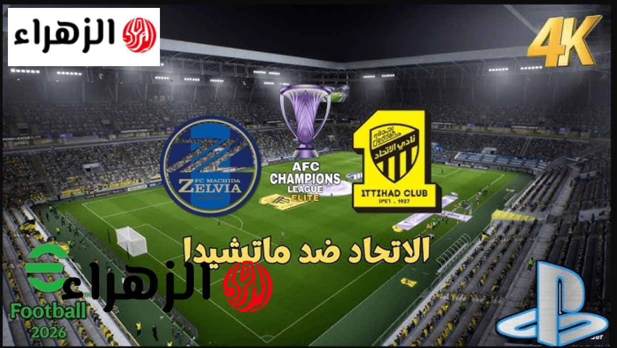 “العميـد يتـألق” قنـاة تذيـع مباراة ماتشيدا زيلفيا ضد الاتحاد Al-Ittihad vs Machida في موقعة ربع نهائي دوري أبطال آسيا 2026