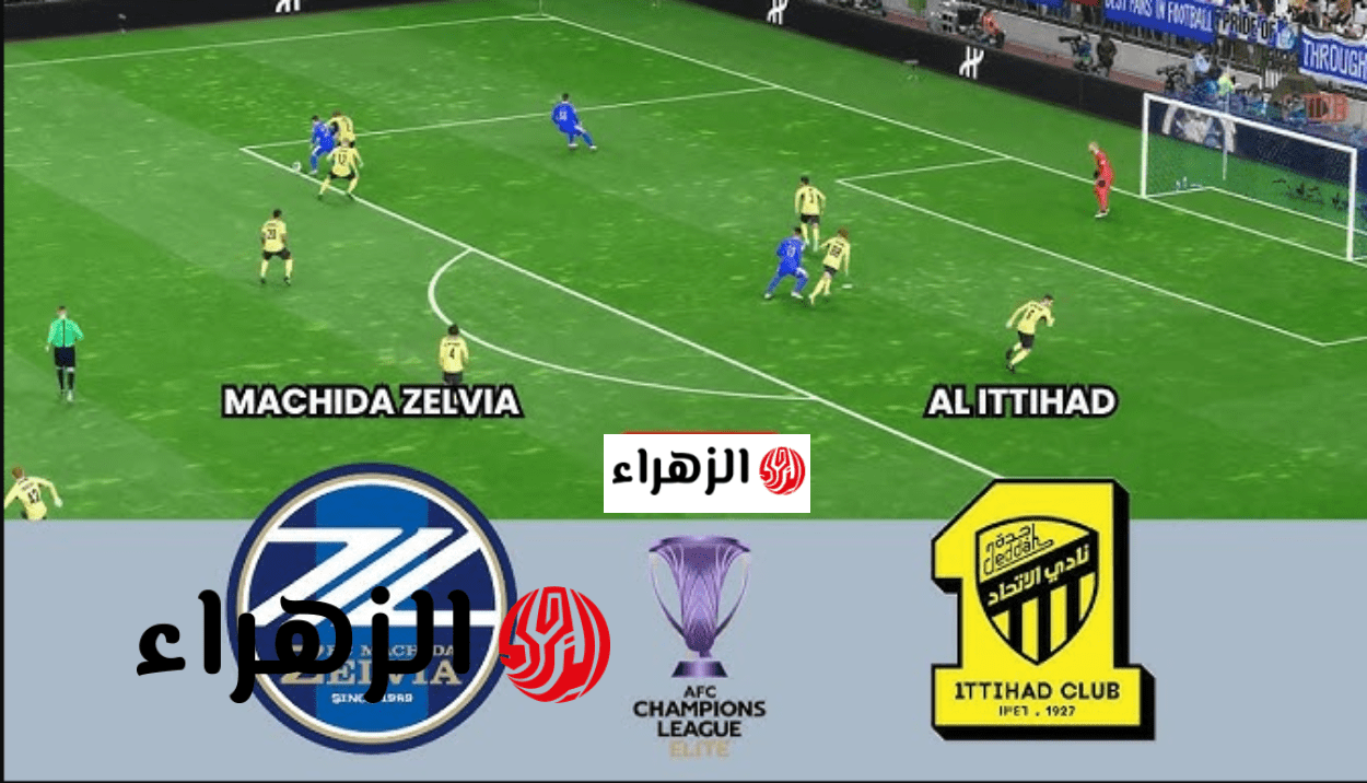 “مـاتش نـاري” أين يمكنني مشاهدة ماتشيدا زيلفيا – نادي الاتحاد؟ Al-Ittihad vs Machida في ربع نهائي دوري أبطال آسيا للنخبة