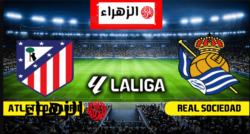 لحظــة التتويــج.. فوز ريال سوسيداد بركلات الترجيح في مباراة اتلتيكو مدريد وريال سوسيداد نهائي كاس الملك