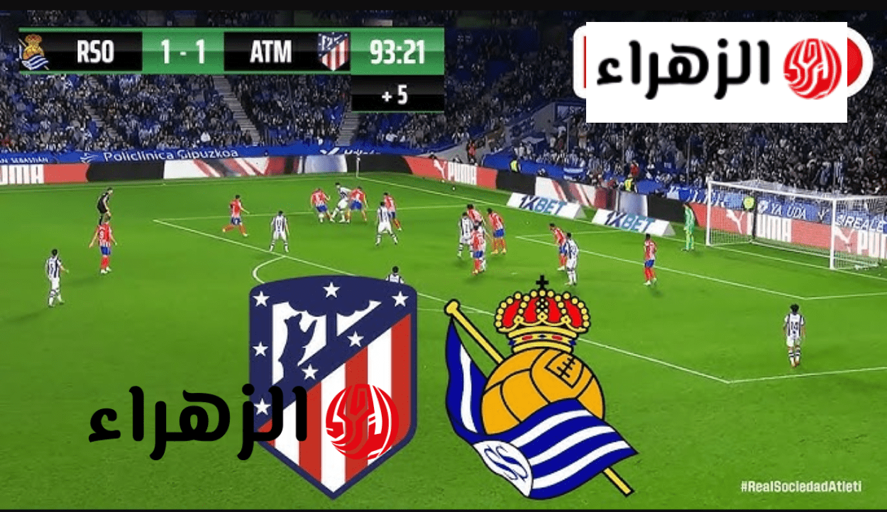 atlético madrid – real sociedad ما القنـــاة الناقلة لمباراة أتلتيكو مدريد ضد ريال سوسيداد في نهائي كاس ملك اسبانيا بالمجــان