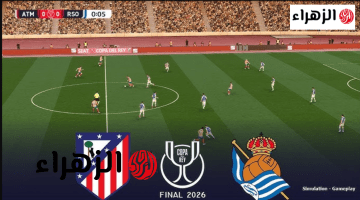 atlético madrid vs real sociedad.. ريال سوسيداد يفجر مفاجأة ويتوج بلقب كأس ملك اسبانيا 2026 على حساب أتلتيكو مدريد