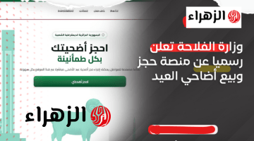 وزارة الفـلاحة تطـلق رابط منصة  أضاحي adhahi dz الجزائرية المعتمدة لحجـز أضـاحي العيد 2026.. هذه هي الأسعـار وطريقة الدفع