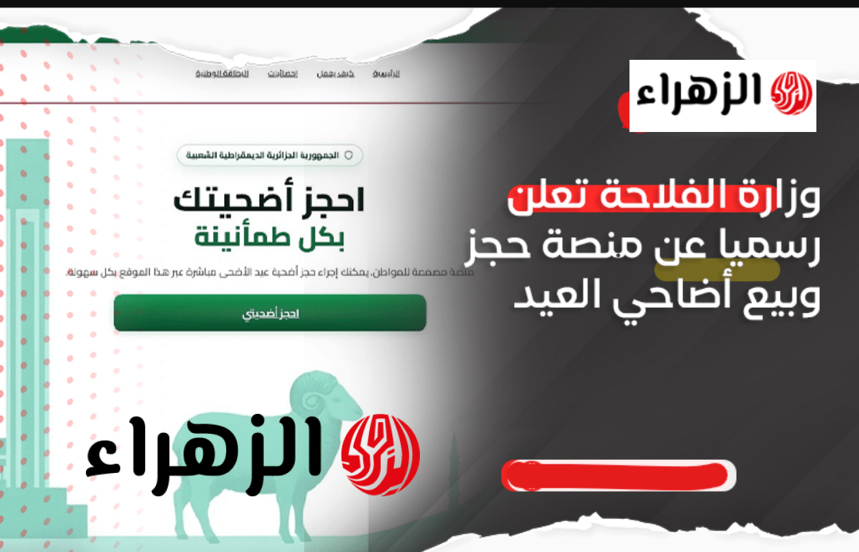 وزارة الفـلاحة تطـلق رابط منصة  أضاحي adhahi dz الجزائرية المعتمدة لحجـز أضـاحي العيد 2026.. هذه هي الأسعـار وطريقة الدفع