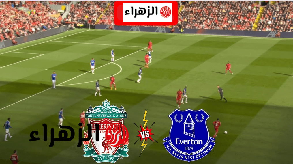 “مـاتش صـلاح” القنــاة الناقلة وتشكيل ليفربول ضد ايفرتون Liverpool vs Everton في الدوري الانجليزي الممتاز 2026