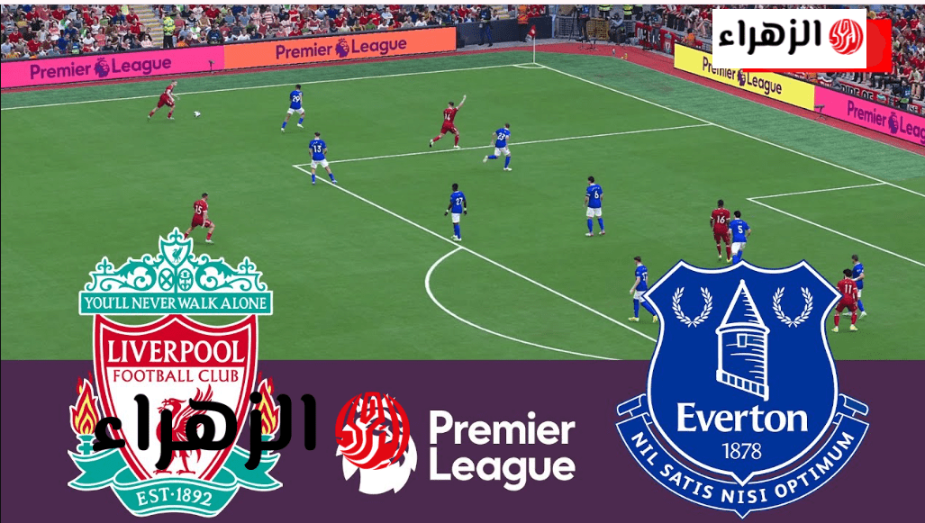 “المـاتش شغـال” Liverpool vs Everton قناة مباراة ليفربول ضد إيفرتون خـلال تردد قناة beIN Sports 1 بصـوت عصـام الشـوالي
