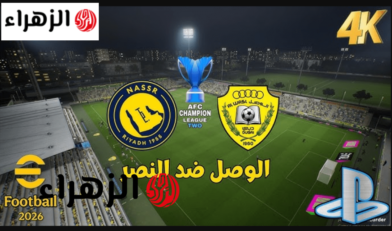 أين تشاهد مباراة النصر والوصل في دوري أبطال آسيا 2 2026؟