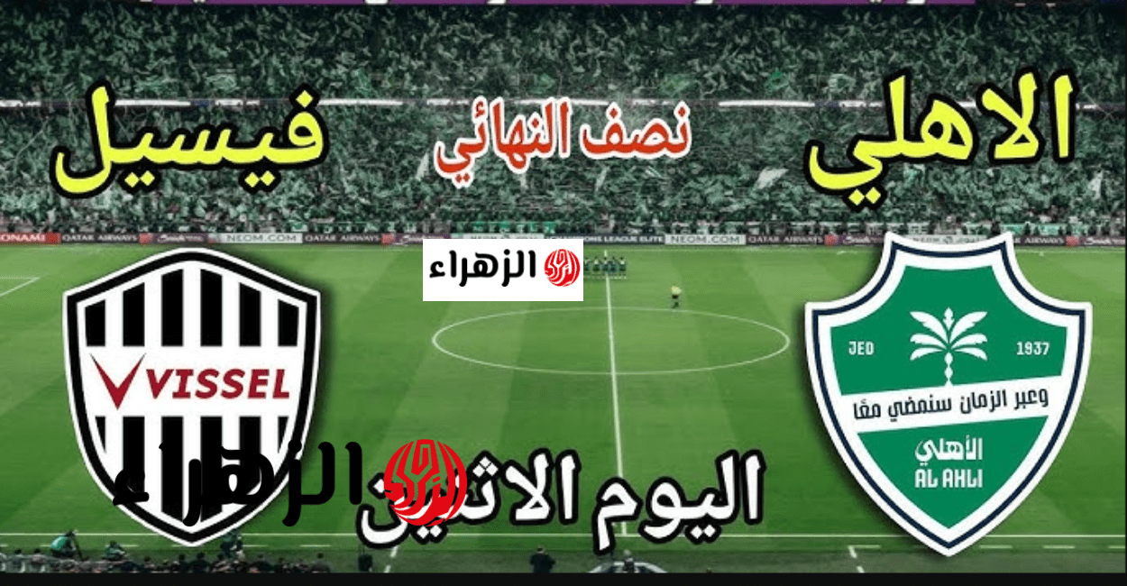 Vissel Kobe vs Al Ahly أين يمكن مشاهدة مباراة الأهلي وفيسيل كوبي اليوم؟ في دوري أبطال آسيا 2026 وتردد قناة الكأس 5 (Alkass Five)