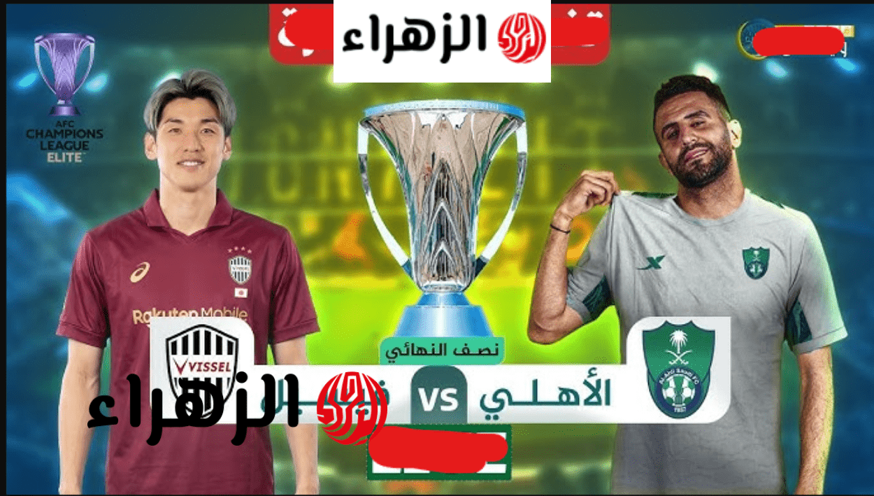 مــاتش vissel kobe vs al-ahli:: طريقة مشــاهدة مباراة فيسيل كوبي ضد الأهلي علي ملعب الجــوهرة في نصف نهائي دوري أبطال آسيا للنخبة